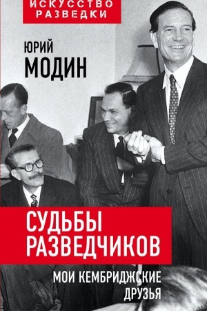 Cover: Sud′by razvedchikov. Moi kembridzhskie druz′ya