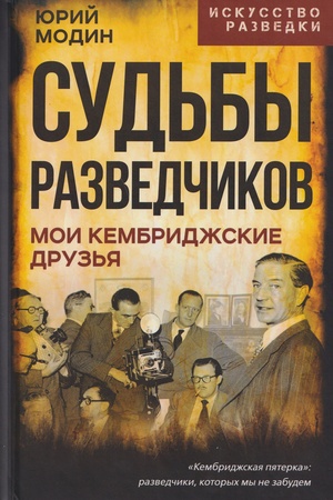 Обложка: Судьбы разведчиков. Мои кембриджские друзья