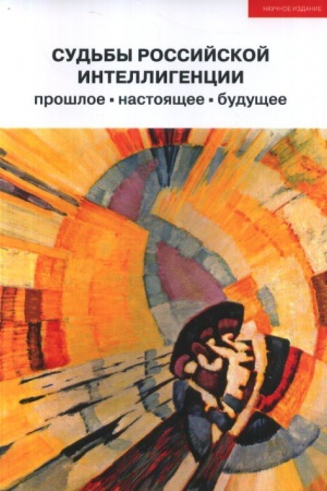 Buchcover: Sud&prime;by rossijskoj intelligencii: prošloe, nastojačšee, budučšee: XX Meždunar. teoretiko-metodol. konf.