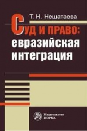 Buchcover: SUD I PRAVO: EVRAZIJSKAJA INTEGRACIJA