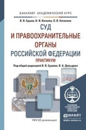 Cover: SUD I PRAVOOCHRANITEL′NYE ORGANY ROSSIJSKOJ FEDERACII. PRAKTIKUM. Uchebnoe posobie dlya vuzov