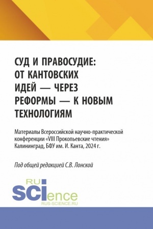 Buchcover: Sud i pravosudie: ot kantovskich idej - čerez reformy - k novym technologijam. (Aspirantura, Bakalavriat, Magistratura). Materialy konferencii.