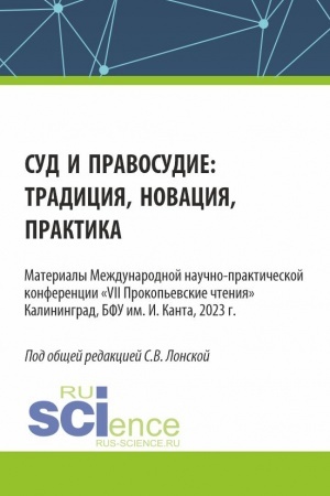 Buchcover: Sud i pravosudie: tradicija, novacija, praktika. (Aspirantura, Bakalavriat, Magistratura). Sbornik statej.