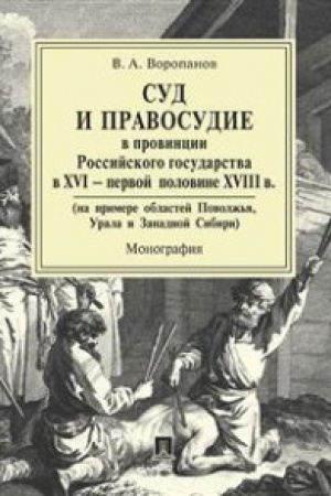 Cover: Sud i pravosudie v provincii Rossijskogo gosudarstva v XVI - pervoj polovine XVIII v. (na primere Povolzh′ya, Urala i Zapadnoj Sibiri). Monografiya.