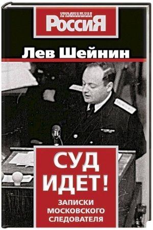 Buchcover: Sud idet! Zapiski moskovskogo sledovatelja