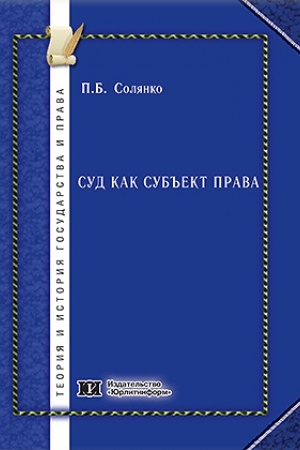 Cover: Sud kak sub′′ekt prava.