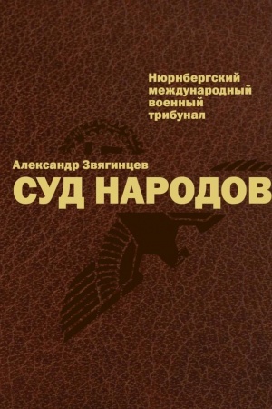 Buchcover: Sud narodov. Meždunarodnyj Njurnbergskij tribunal
