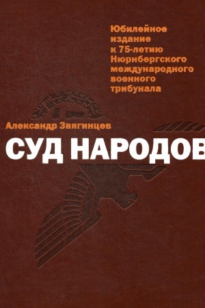 Обложка: Суд народов