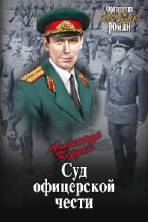Cover: Sud oficerskoj chesti