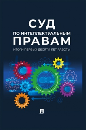 Cover: Sud po intellektual′nym pravam: itogi pervych desyati let raboty. Sbornik.