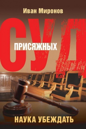 Buchcover: Sud prisjažnych. Nauka ubeždat&prime;.