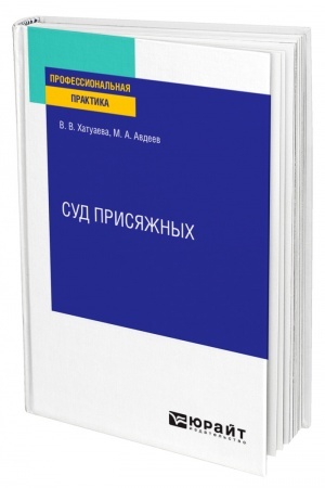 Cover: SUD PRISYAZHNYCH. Prakticheskoe posobie