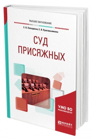 Cover: SUD PRISYAZHNYCH. Uchebnoe posobie dlya vuzov