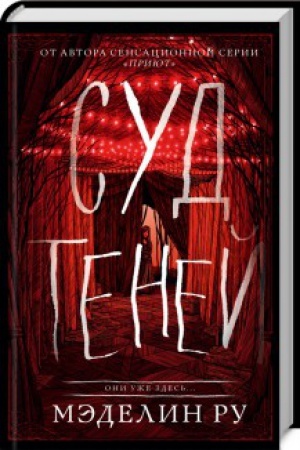 Обложка: Суд теней