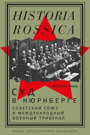 Buchcover: Sud v Njurnberge: Sovetskij Cojuz i Meždunarodnyj voennyj tribunal