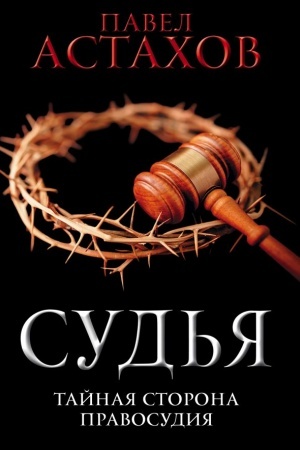 Обложка: Судья. Тайная сторона правосудия
