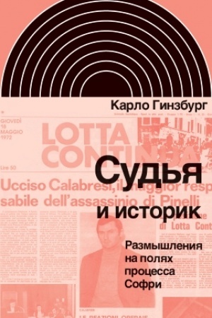 Buchcover: Sud′ja i istorik. Razmyšlenija na poljach processa Sofri