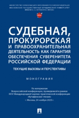 Cover: Sudebnaya, prokurorskaya i pravoochranitel′naya deyatel′nost′ kak garantiya obespecheniya suvereniteta Rossijskoj Federacii. Tekushhie vyzovy i perspektivy.