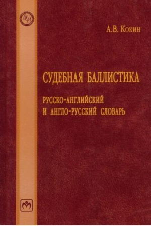 Cover: SUDEBNAYA BALLISTIKA: RUSSKO-ANGLIJSKIJ I ANGLO-RUSSKIJ SLOVAR′