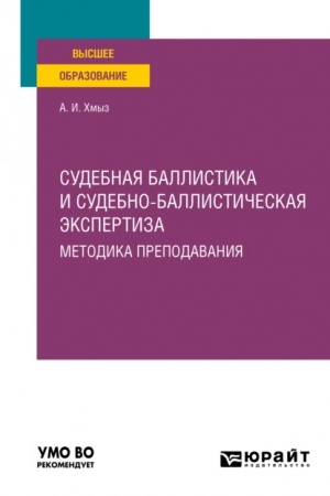 Cover: SUDEBNAYA BALLISTIKA I SUDEBNO-BALLISTICHESKAYA EKSPERTIZA. METODIKA PREPODAVANIYA. Uchebnoe posobie dlya vuzov
