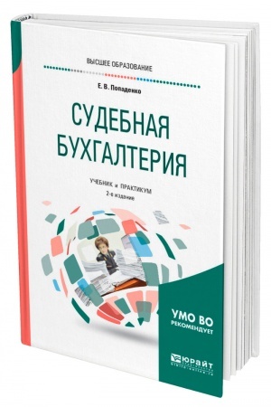 Cover: SUDEBNAYA BUCHGALTERIYA. 2-e izdanie, ispravlennoe i dopolnennoe. Uchebnik i praktikum dlya vuzov