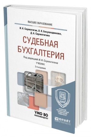 Cover: SUDEBNAYA BUCHGALTERIYA. 2 izdanie, pererabotannoe i dopolnennoe. Uchebnik dlya vuzov