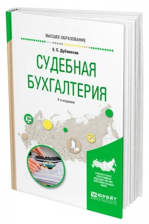 Cover: SUDEBNAYA BUCHGALTERIYA. 4-e izdanie, pererabotannoe i dopolnennoe. Uchebnoe posobie dlya vuzov