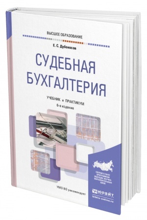Cover: SUDEBNAYA BUCHGALTERIYA. 6-e izdanie, pererabotannoe i dopolnennoe. Uchebnik i praktikum dlya vuzov