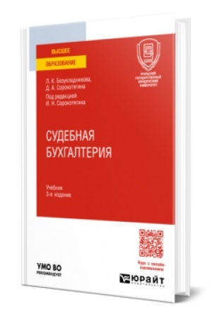 Обложка: СУДЕБНАЯ БУХГАЛТЕРИЯ 3-е изд., пер. и доп. Учебник для вузов