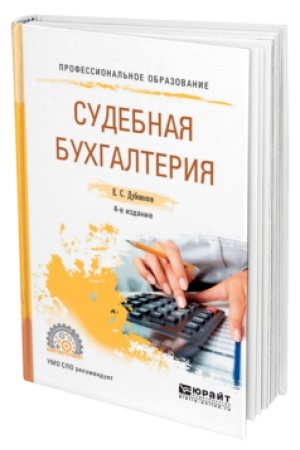 Buchcover: SUDEBNAJA BUCHGALTERIJA 4-e izd., per. i dop. Učebnoe posobie dlja SPO