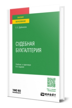 Buchcover: SUDEBNAJA BUCHGALTERIJA 6-e izd., per. i dop. Učebnik i praktikum dlja vuzov