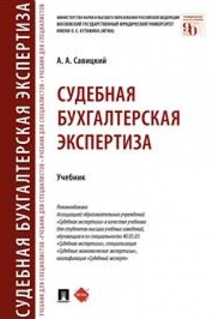Cover: Sudebnaya buchgalterskaya ekspertiza. Uchebnik