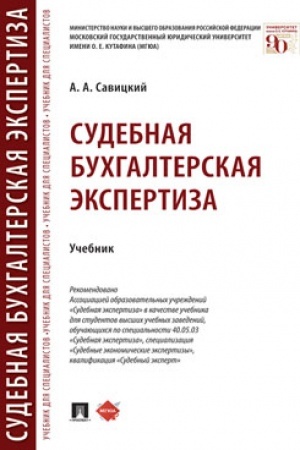 Cover: Sudebnaya buchgalterskaya ekspertiza.Uch.