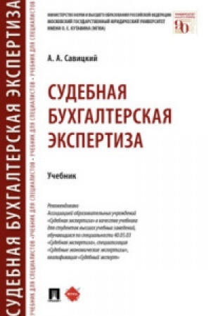 Cover: Sudebnaya buchgalterskaya ekspertiza.Uch.