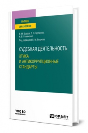 Cover: SUDEBNAYA DEYATEL′NOST′: ETIKA I ANTIKORRUPCIONNYE STANDARTY. Uchebnoe posobie dlya vuzov