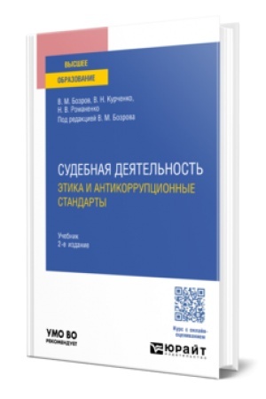 Buchcover: SUDEBNAJA DEJATEL′NOST′: ĖTIKA I ANTIKORRUPCIONNYE STANDARTY 2-e izd., per. i dop. Učebnik dlja vuzov
