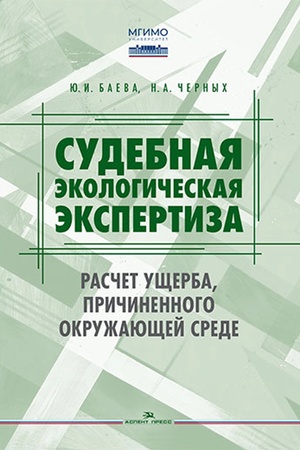 Cover: Sudebnaya ekologicheskaya ekspertiza. Raschet ushherba, prichinennogo okruzhayushhej srede: Uchebnik