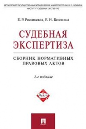 Cover: Sudebnaya ekspertiza. Sbornik normativnych pravovych aktov. 2-e izdanie