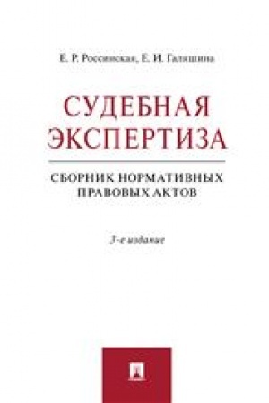 Cover: Sudebnaya ekspertiza. Sbornik normativnych pravovych aktov.-3-e izd., pererab. i dop.-M.:Prospekt,2023.