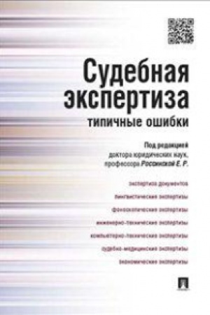 Cover: Sudebnaya ekspertiza: tipichnye oshibki.
