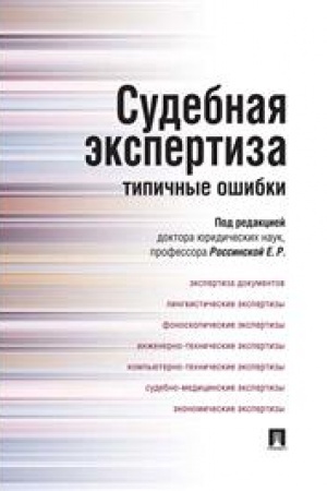 Cover: Sudebnaya ekspertiza: tipichnye oshibki.-M.:Prospekt,2023. /=243445/