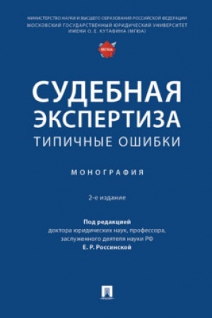 Cover: Sudebnaya ekspertiza: tipichnye oshibki. Monografiya.-2-e izd., pererab. i dop.