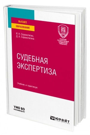 Cover: SUDEBNAYA EKSPERTIZA. Uchebnik i praktikum dlya vuzov