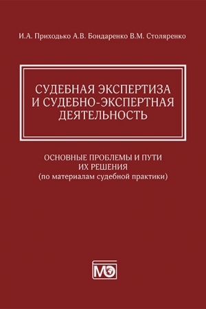 Cover: Sudebnaya ekspertiza i sudebno-ekspertnaya deyatel′nost′: osnovnye problemy i puti ich resheniya (po materialam sudebnoj praktiki)