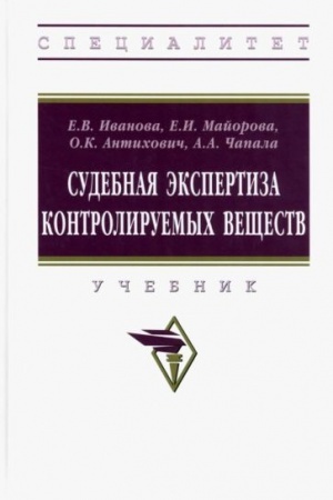 Cover: SUDEBNAYA EKSPERTIZA KONTROLIRUEMYCH VESHHESTV