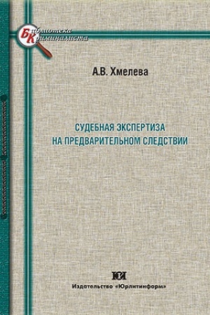 Cover: Sudebnaya ekspertiza na predvaritel′nom sledstvii.