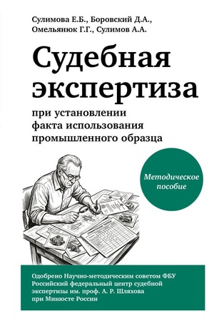 Buchcover: Sudebnaja ėkspertiza pri ustanovlenii fakta ispol′zovanija promyšlennogo obrazca