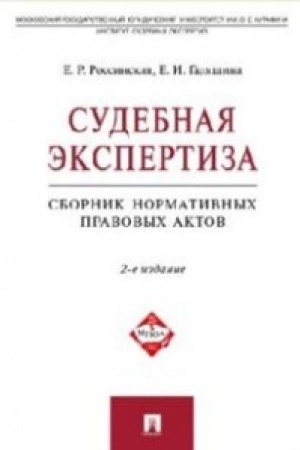 Cover: Sudebnaya ekspertiza.Sbornik normativnych pravovych aktov.-2-e izd.