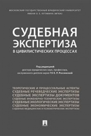 Cover: Sudebnaya ekspertiza v civilisticheskich processach. Nauchno-prakticheskoe posobie.