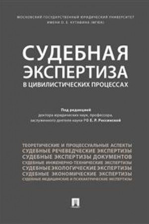Cover: Sudebnaya ekspertiza v civilisticheskich processach. Nauchno-prakticheskoe posobie.-M.:Prospekt,2023. /=234843/